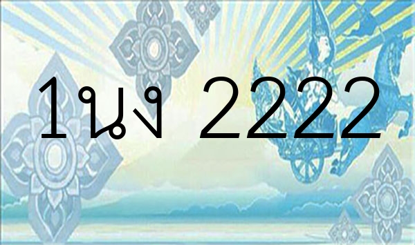 1นง 2222